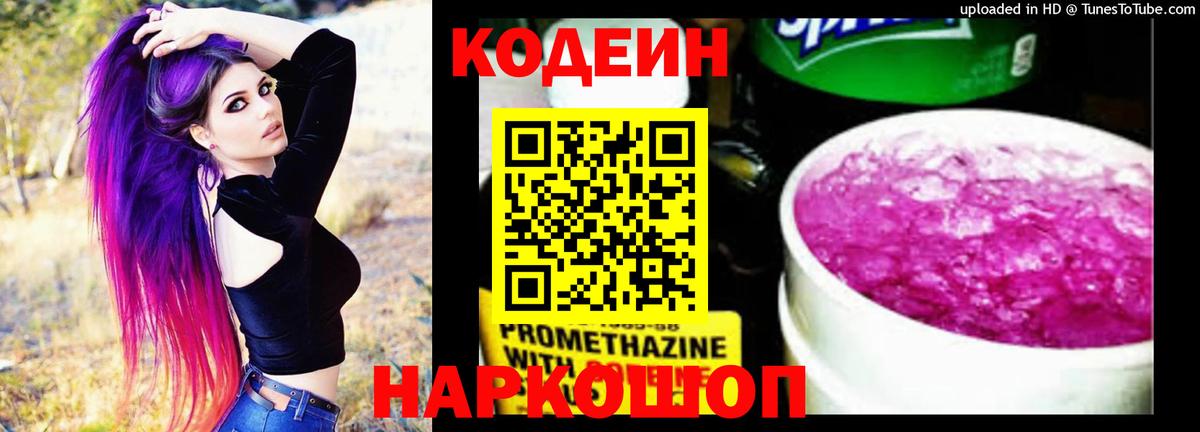 Codein напиток Lean (лин)  Codein Purple Drank  Гусев  Вход с VPN 